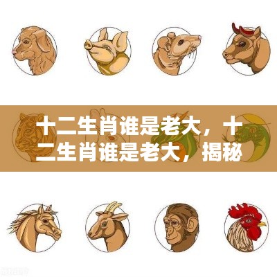 揭秘十二生肖之首的运势魅力与老大身份之谜
