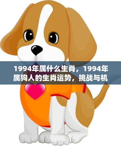 1994年属狗的生肖运势,挑战与机遇并存