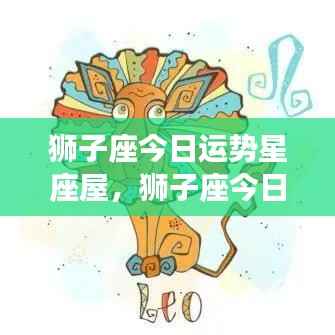 狮子座今日运势星座屋,阳光活力满满的一天