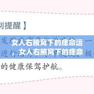 女人右腋窝下的痣与命运,神秘符号的寓意解读