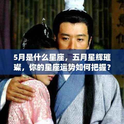 五月星座运势揭秘,如何把握璀璨星辉下的星座运势?
