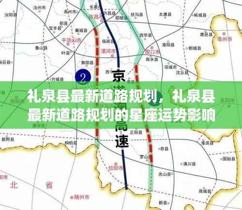 礼泉县最新道路规划,星座运势影响与展望展望