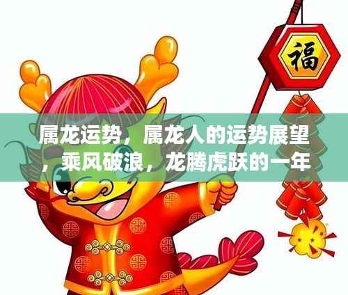 属龙运势展望,乘风破浪,龙腾虎跃的一年,运势大好!