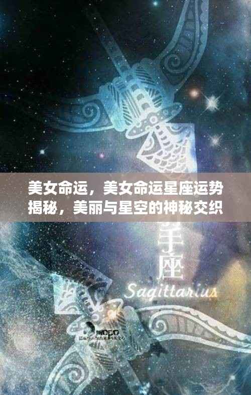美女命运揭秘,星座运势与美丽交织的神秘星空之旅