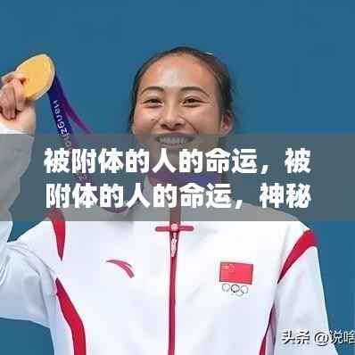 被附体之人的命运,神秘力量与人生轨迹的深刻交织