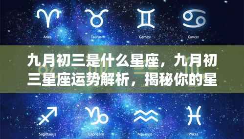 九月初三星座运势揭秘,性格特质与未来走向解析