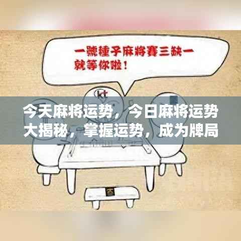 今日麻将运势揭秘,成为牌局赢家的秘诀!