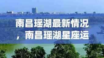 南昌瑶湖最新动态及星座运势解读