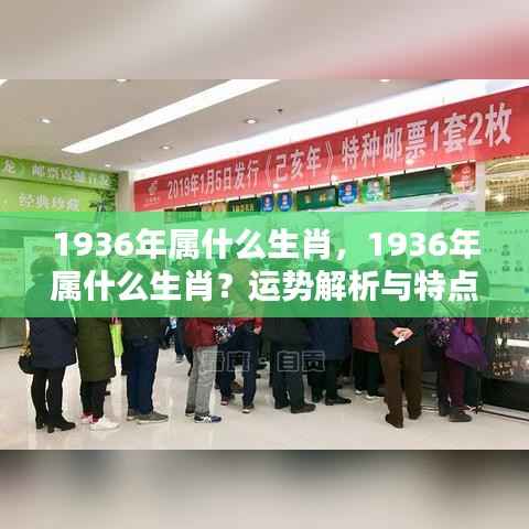 1936年属鼠生肖运势解析与特点概览