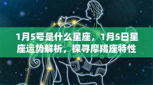 1月5日摩羯座深度探寻,星座运势与特性解析