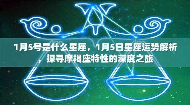 1月5日摩羯座深度探寻,星座运势与特性解析