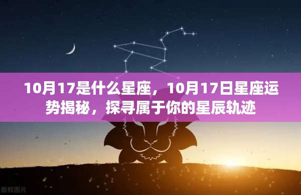 揭秘星座运势,探寻属于你的星辰轨迹,10月17日星座运势大解密