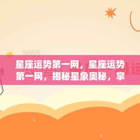 星座运势第一网,揭秘星象奥秘,掌握未来运势预测