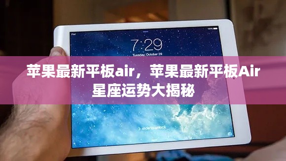 苹果最新平板Air,星座运势揭秘