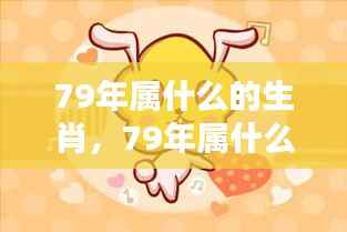1979年属羊生肖运势解析与个性特质揭秘