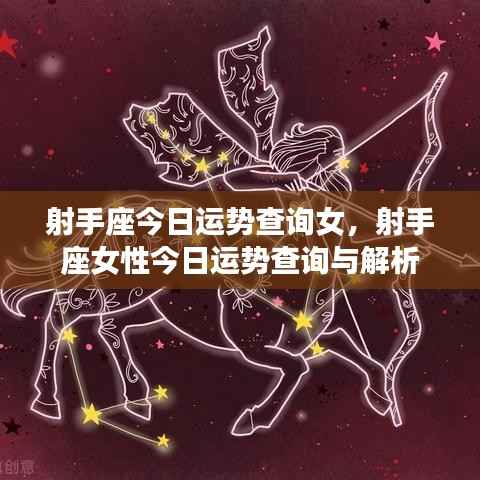 射手座女性今日运势查询及解析
