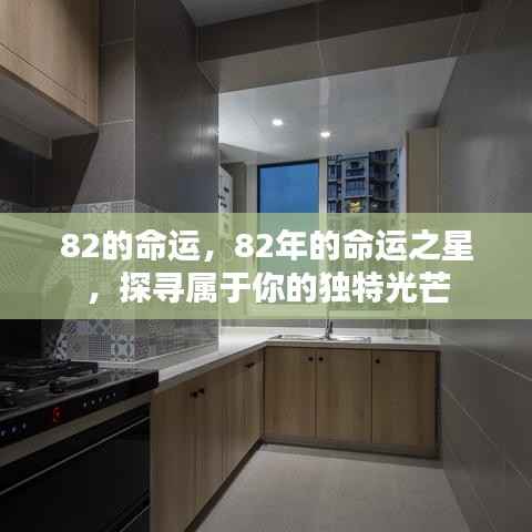探寻属于你的独特光芒,揭秘命运之星下的82年人生轨迹