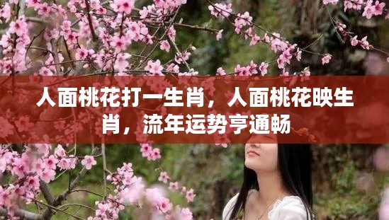 人面桃花映生肖,流年亨通畅,运势大吉