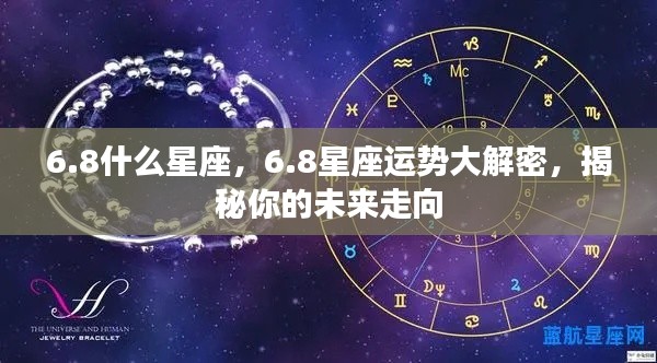 揭秘6.8星座运势，洞悉未来走向