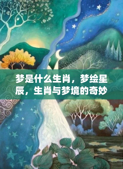 生肖梦境,星辰绘梦,生肖与梦境的奇幻交融