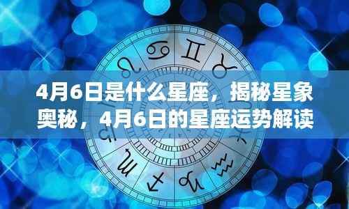揭秘星象奥秘,4月6日星座运势解读与性格特征分析