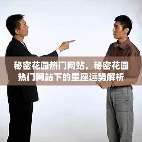 秘密花园热门网站下的星座运势解析揭秘