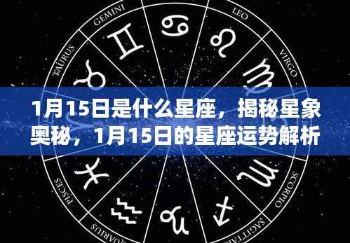 揭秘星象奥秘,1月15日星座运势解析及星座属性揭秘