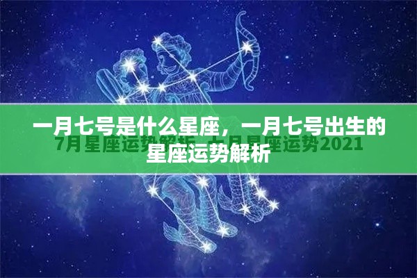 一月七号星座运势解析,揭秘摩羯座性格与运势特点
