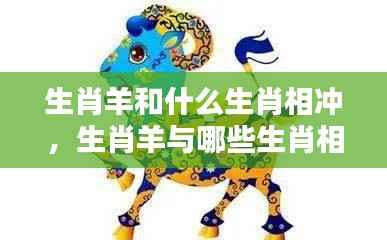 深度解析生肖羊与其他生肖的冲突与应对策略,相冲生肖揭秘!