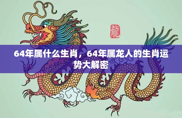 揭秘,属龙人在生肖运势中的秘密,深度解析属龙人的生肖运势与特点(生于1964年)