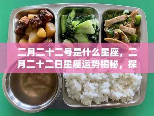 二月二十二日星座运势揭秘,探寻属于你的星辰轨迹,探寻属于你的星座运势