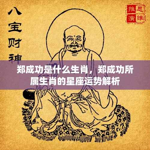 郑成功所属生肖与星座运势解析