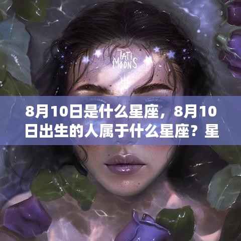 8月10日星座解析,运势揭秘与性格特征