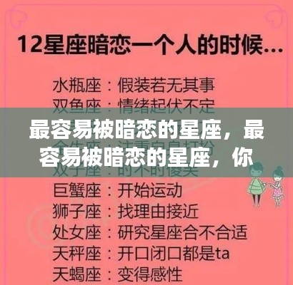 揭秘最容易被暗恋的星座,你上榜了吗?
