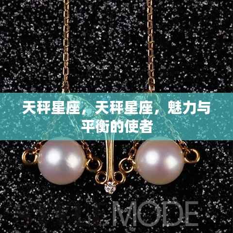 天秤星座,魅力与平衡的星座使者