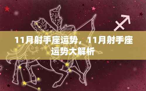 射手座11月运势大揭秘,事业顺利,感情波动需注意