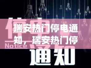 瑞安停电通知与星座运势交织的微妙影响解析