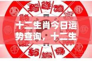 十二生肖今日运势查询,掌握好运势,开启幸运每一天!