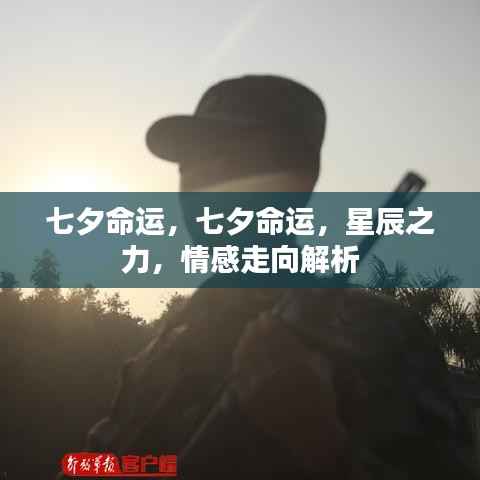 七夕命运,星辰之力与情感走向解析