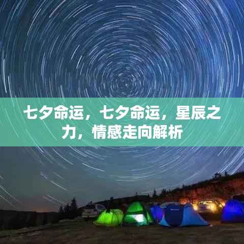 七夕命运,星辰之力与情感走向解析