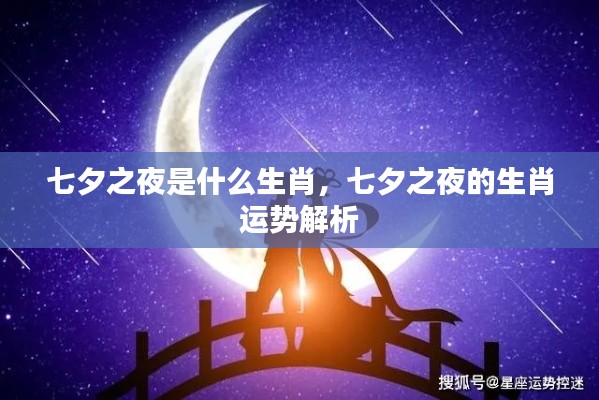 七夕之夜生肖运势解析,探寻生肖魅力与运势秘密