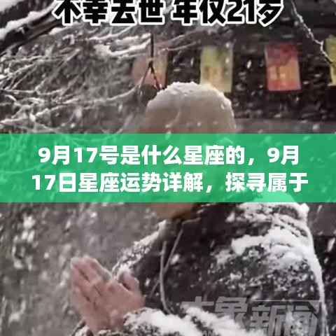 9月17日星座运势详解,探寻属于你的星辰轨迹,掌握星座运势走向