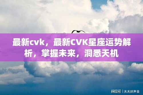 最新CVK星座运势解析,掌握未来,洞悉天机运势走向!