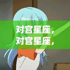 揭秘对宫星座间的微妙关联与运势互动
