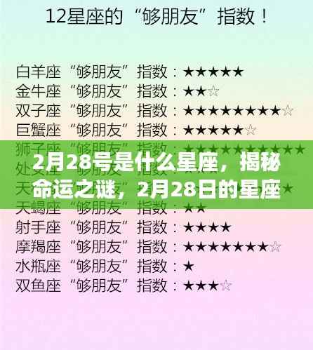 揭秘命运之谜,2月28日星座运势解析及星座属性探讨