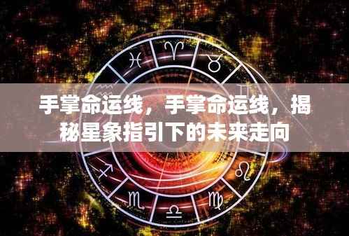 揭秘手掌命运线,星象指引下的未来走向探索