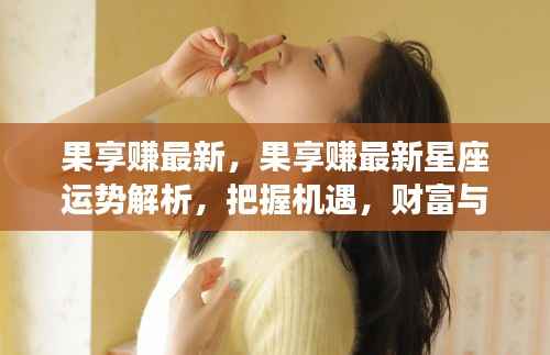 果享赚最新星座运势解析,把握机遇,实现财富与情感双丰收