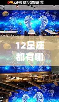 揭秘十二星座,探寻星空下的神秘印记