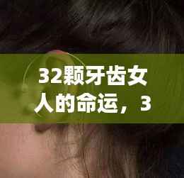 星座运势揭秘,拥有32颗牙齿的女性的命运轨迹