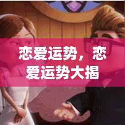 星座情感指南,恋爱运势大揭秘